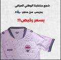 دريس المنتخب العراقي الاول نسخة مشجع