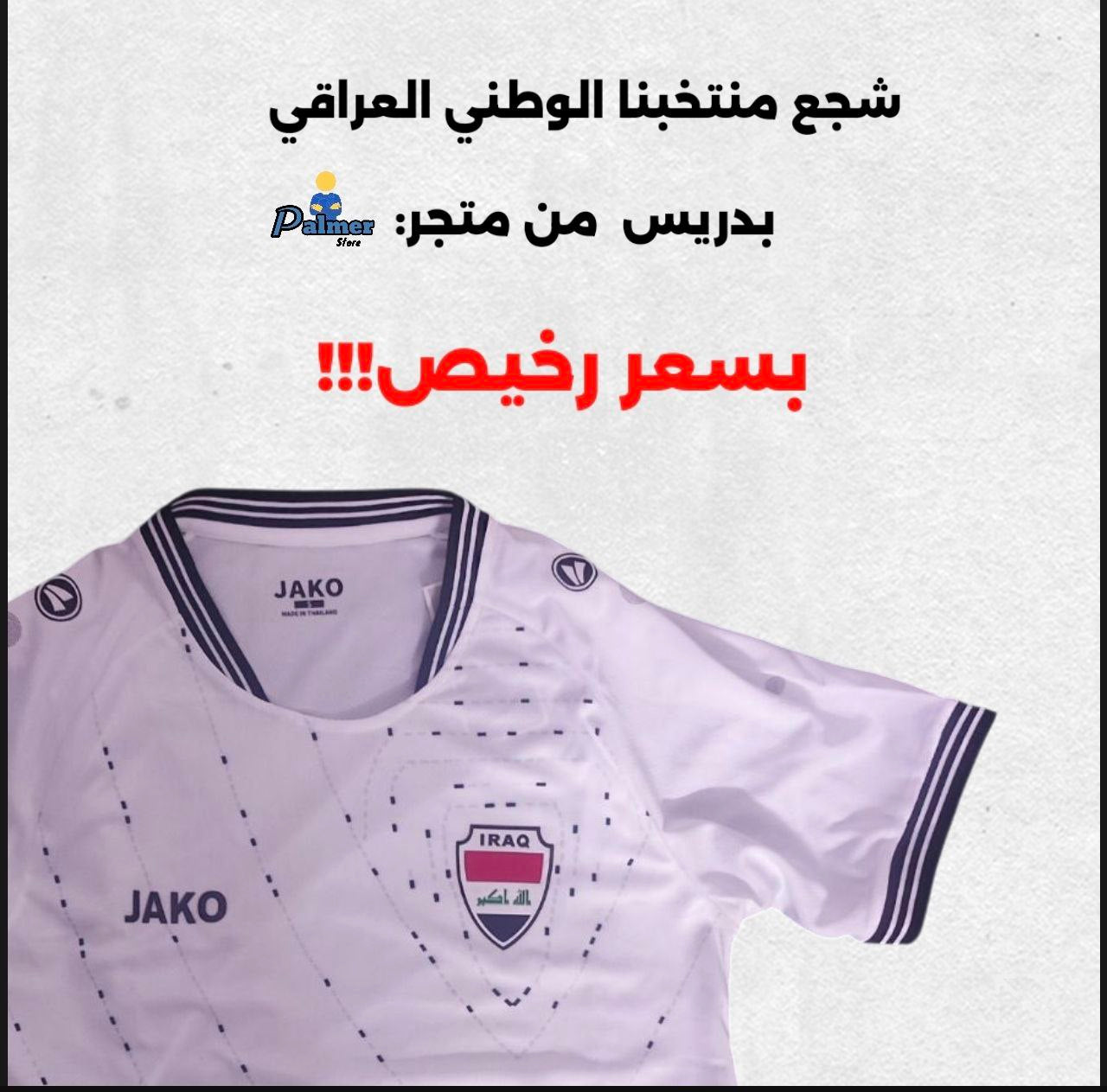 دريس المنتخب العراقي الاول نسخة مشجع