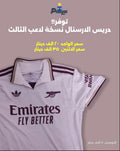دريس الارسنال الثالث نسخة لاعب