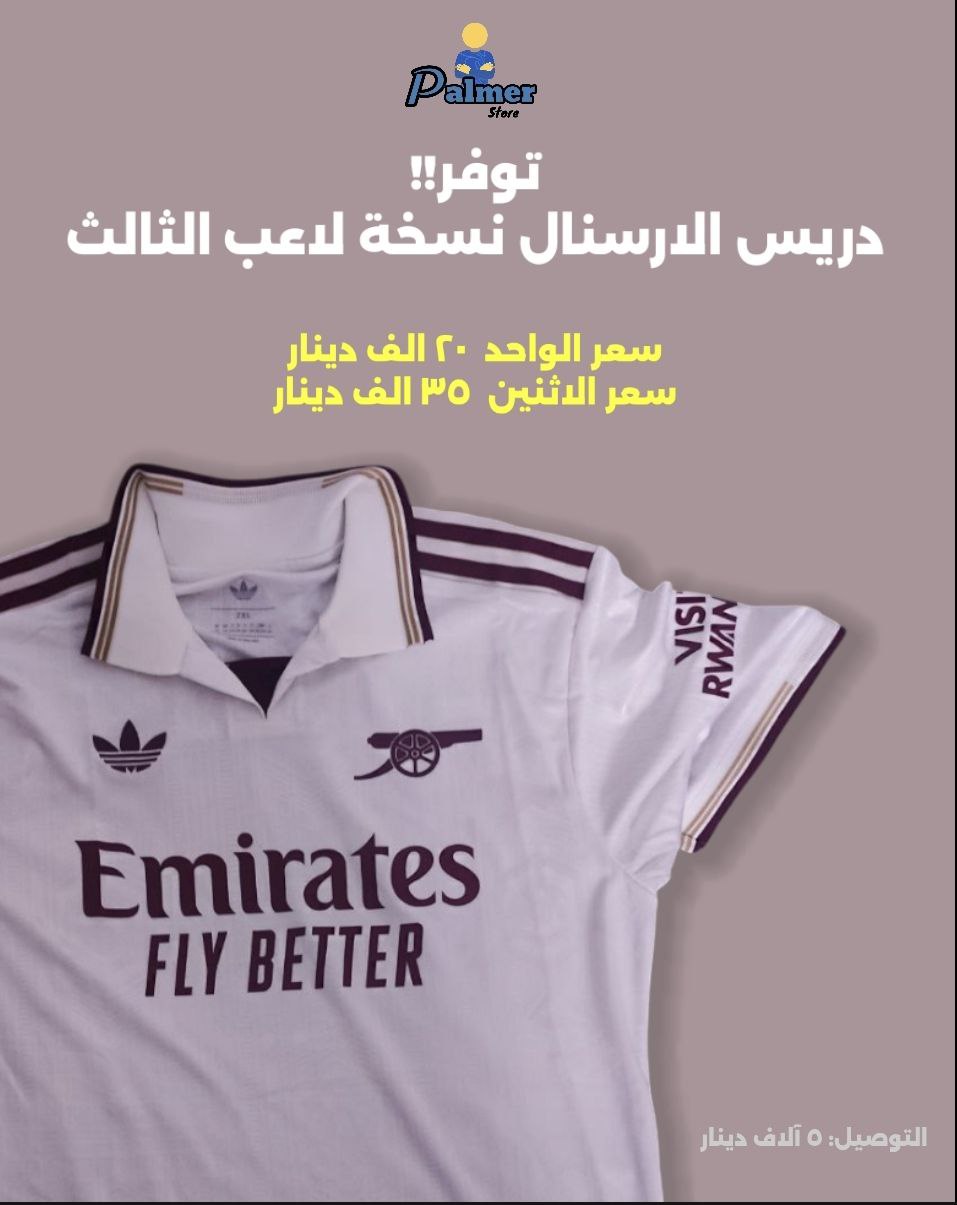 دريس الارسنال الثالث نسخة لاعب